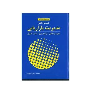 کتاب مدیریت بازاریابی اثر فیلیپ کاتلر انتشارات آموخته مدل 2