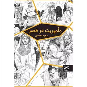 FKO کتاب مأموریت در قصر اثر سعید محمدی انتشارات کتاب جمکران