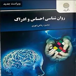 کتاب روانشناسی احساس و ادراک اثر (محمود پناهی شهری)