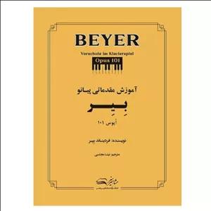 کتاب آموزش مقدماتی پیانو بیِر اٌپوس 101 اثر فردیناند بیِر ترجمه نیتا مجلسی انتشارات مشاهیر هنر
