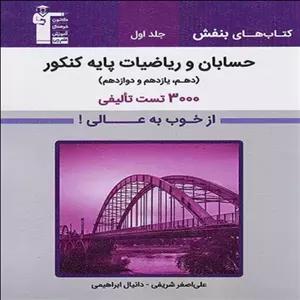 حسابان و ریاضیات پایه جلد اول بنفش قلمچی