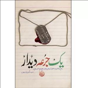 کتاب یک جرعه دیدار اثر نعیمه ترکمن‌نیا روزبهان انتشارات خط مقدم