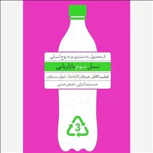 کتاب نسل سوم بازاریابی اثر فیلیپ کاتلر انتشارات آریاناقلم