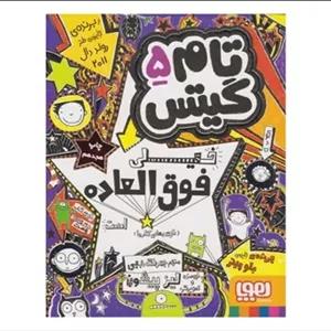 کتاب تام گیتس 5 (خیلی فوق العاده است (توی بعضی کارها))