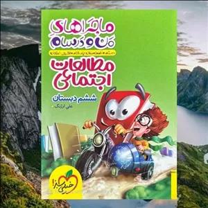 کتاب ماجراهای من و درسام مطالعات اجتماعی ششم انتشارات خیلی سبز مولف علی ارژنگ چاپ 1404