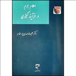 کتاب اعلام جرم در فرآیند کیفری اثر دکتر علیرضا  مهدی‌پور مقدم انتشارات میزان