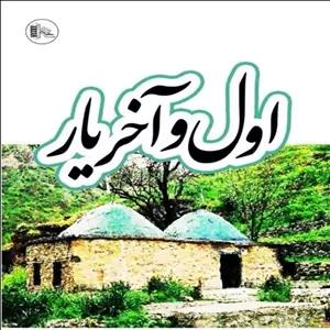 کتاب اول و آخر یار (فیلیپ کرینبروک)