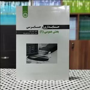 حسابداری و حسابرسی بخش عمومی 1 اسماعیلی کیا انتشارات سمت - کد 2256