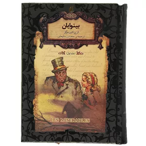 کتاب رمان های جاویدان بینوایان اثر ویکتور هوگو - جلد یک JFE