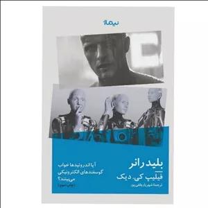 کتاب بلیدرانر اثر فیلیپ کی دیک نشر نیماژ