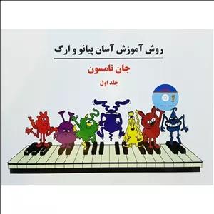 کتاب روش آموزش آسان پیانو و ارگ جلد اول اثر جان تامسون انتشارات پنج خط مدل 1