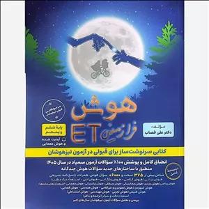 کتاب هوش فرازمینی ET پایه پنجم و ششم انتشارات گامی تا فرزانگان مولف دکتر علی قصاب چاپ 1404 برای آزمون 1405