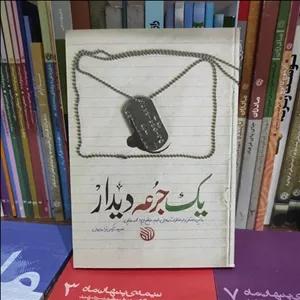 کتاب یک جرعه دیدار (روایتی داستانی از خاطرات شهید روحانی مدافع حرم محمدرضا بیضایی) از نشر خط مقدم