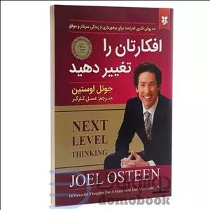 کتاب افکارتان را تغییر دهید اثر جوئل اوستین نشر نیک فرجام مدل 1