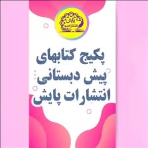 کتاب پکیج کتاب های پیش دبستانی 5 تا 6 سال انتشارات پایش چاپ 1403  شامل4کتاب (ریاضی،علوم،مهارت های نوشتاری وزبان آموزی )