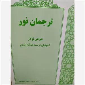 کتاب ترجمان نور . طرحی نو در آموزش ترجمه قرآن کریم