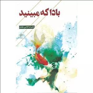 کتاب بادا که مبینید اثر علیرضا قاضی مقدم نشر فصل پنجم