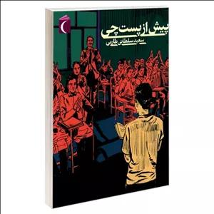 کتاب پیش از پست چی اثر سعید سلطانی طارمی نشر محراب قلم