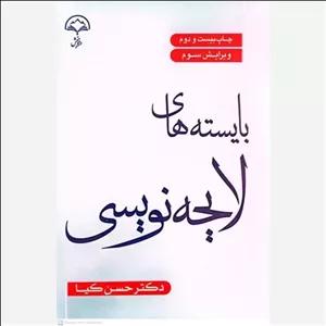 کتاب بایسته های لایحه نویسی اثر حسن کیا دادبخش
