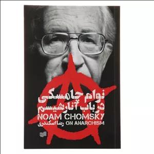 کتاب در باب آنارشیسم اثر نوام چامسکی