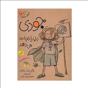 کتاب جودی دنیا را نجات می دهد اثر مگان مک دونالد نشر افق مدل 1