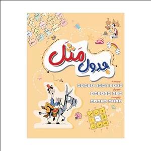 کتاب جدول مثل اثر محمدحسین قاسمی انتشارات کتابک