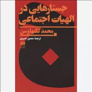 کتاب جستارهایی در الهیات اجتماعی اثرمحمد لگنهاوسن مترجم منصور نصیری انتشارات هرمس