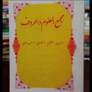 مجمع العلوم و الحروف نویسنده سید محمد تقی مقدم