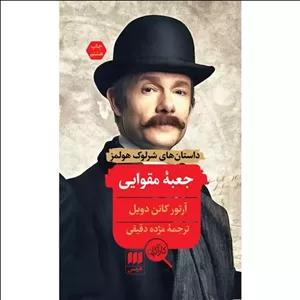 کتاب جعبهٔ مقوایی اثر آرتور کانن دویل انتشارات هرمس مدل 1