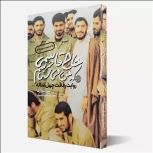 کتاب حاج قاسمی که من می شناسم، روایت رفاقت چهل ساله. سعید عالمیان. نشر خط مقدم