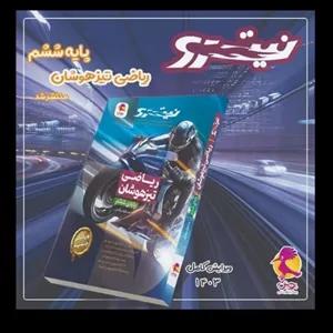 کتاب ریاضی ششم(نیترو)پویش(چاپ1404