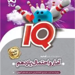 IQ آی کیو آمار و احتمال یازدهم ریاضی گاج