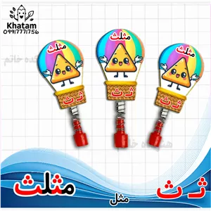  سرمدادی حرف ث مثل مثلث  چوبی حداقل سفارش 10عدد طرح بالون