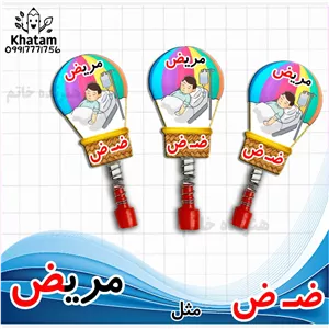  سرمدادی حرف ض مثل مریض چوبی حداقل سفارش 10عدد طرح بالون