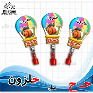  سرمدادی حرف ح مثل حلزون  چوبی حداقل سفارش 10عدد طرح بالون