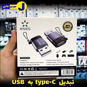 تبدیل تایپ سی به یو اس بی USB برند RSES