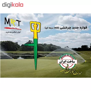 فواره چرخشی ام آر تی مدل 360d