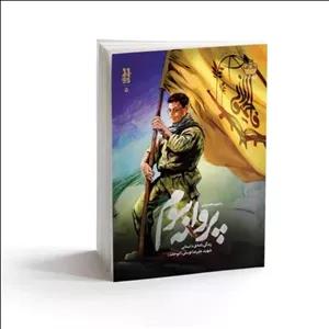 کتاب پروانه سوم انتشارات خط مقدم