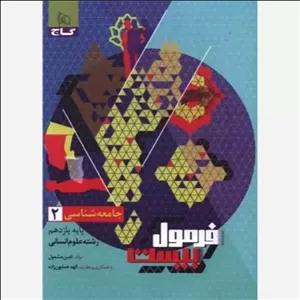 فرمول بیست جامعه شناسی یازده انسانی/گاج1403 کد108464