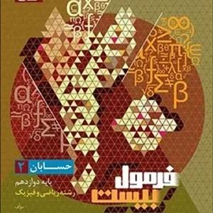 فرمول بیست حسابان پایه دوازدهم ریاضی و فیزیک