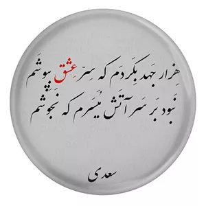 پیکسل مدل شعر سعدی هزار جهد بکردم که سر عشق بپوشم کد S12108 YU7