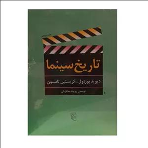 کتاب تاریخ سینما اثر دیوید بوردول _کریستین تامسون نشر مرکز مدل 1