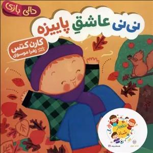 کتاب نی نی عاشق پاییزه (دالی بازی) سدای شاد