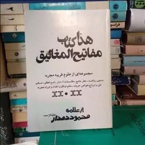 مفاتیح المغالیق نویسنده علامه محمود دهدار