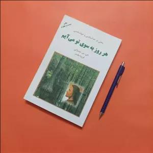 هر روز به سوی تو می آیم ترجمه فریبا مقدم نشر دایره