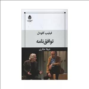 کتاب توافق نامه اثر فیلیپ کلودل نشر قطره