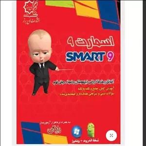 کتاب اسمارت نهم آموزش پیشرفته ریاضی تیزهوشان  لوح برتر