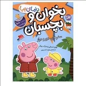 کتاب دنیا پپا بخوان و بچسبان سفرهای دورو دراز اثر مارک بیکر و نویل استلی ترجمه مهسا خسروی نشر افق