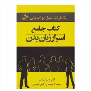 کتاب جامع اسرار زبان بدن اثر الن پیز و  باربارا پیز مترجم گیتی شهیدی و سعید گل محمدی انتشارات نسل نو اندیش