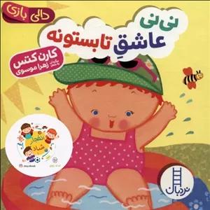کتاب نی نی عاشق تابستونه (دالی بازی) سدای شاد